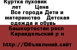 Куртка-пуховик Colambia 14-16 лет (L) › Цена ­ 3 500 - Все города Дети и материнство » Детская одежда и обувь   . Башкортостан респ.,Караидельский р-н